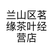 兰山区茗缘茶叶经营店的小店