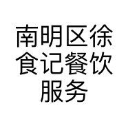 南明区徐食记餐饮服务店的小店