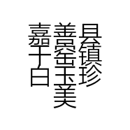 嘉善县干窑镇白玉珍美容养生馆的小店