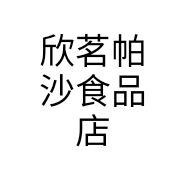 欣茗帕沙食品店