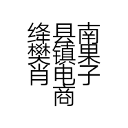 绛县南樊镇果肖电子商务服务部的小店