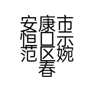 安康市恒口示范区婉春美妆工作室的小店个体店