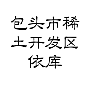 包头市稀土开发区依库百货店
