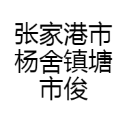 张家港市杨舍镇塘市俊华服帽厂