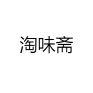 淘味斋
