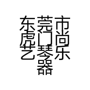 东莞市虎门尚艺琴乐器行的小店