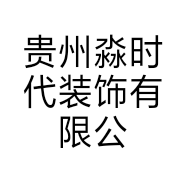 贵州淼时代装饰有限公司的小店