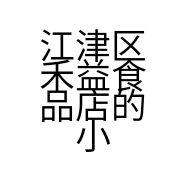 江津区禾益食品店的小店