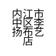 内江市中区李扬布艺店的小店