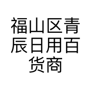 福山区青辰日用百货商行的小店