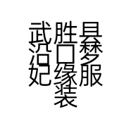 武胜县沿口梦妃缘服装店的小店个体店