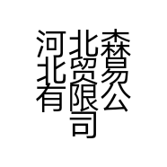河北森北贸易有限公司的小店