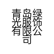 青岛绿光服饰有限公司的小店