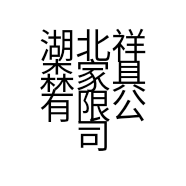 湖北祥森家具有限公司的小店