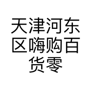天津河东区嗨购百货零售店的小店
