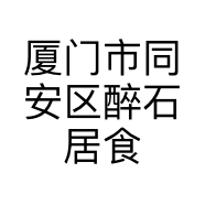 厦门市同安区醉石居食品店的小店