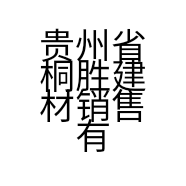 贵州省桐胜建材销售有限责任公司的小店
