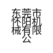 东莞市怀阳机械有限公司的小店