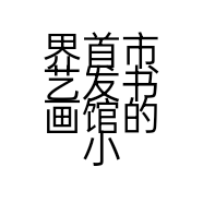 界首市艺发书画馆的小店