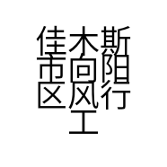 佳木斯市向阳区风行工艺美术装饰设计中心的小店