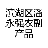 宜兴市潘建民官渎百合自产自销
