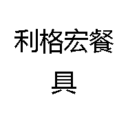 利格宏餐具工厂店