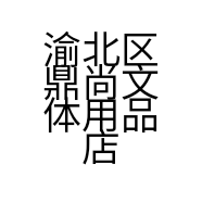 渝北区鼎尚文体用品店的小店