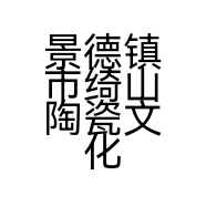 景德镇市绮山陶瓷文化传播有限公司的小店