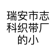 瑞安市志科织带厂的小店