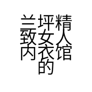兰坪精致女人内衣馆的小店