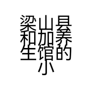 梁山县和加养生馆的小店