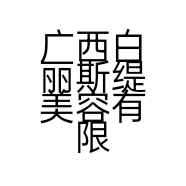 广西白丽斯缇美容有限公司的小店