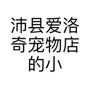 沛县爱洛奇宠物店的小店
