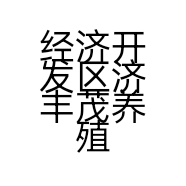经济开发区济丰茂养殖基地的小店
