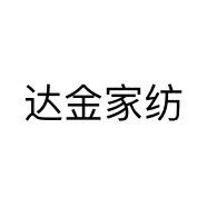 达金家纺