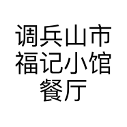 调兵山市福记小馆餐厅的小店