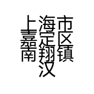 上海市嘉定区南翔镇汉伟服装店的小店