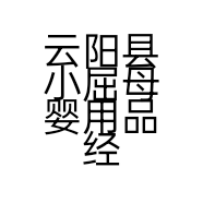 云阳县小屈母婴用品经营店的小店