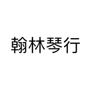 翰林琴行