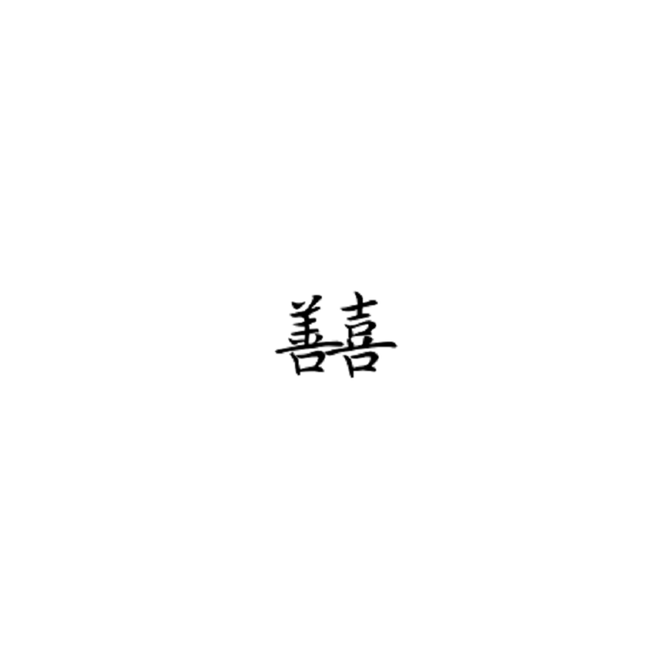 善喜