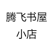 腾飞书屋小店