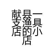 献县一支渔具店的小店