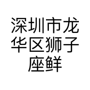 深圳市龙华区狮子座鲜花店的小店