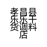 孝昌县乐乐干货调料店的小店