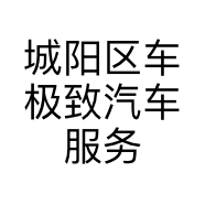 城阳区车极致汽车服务部的小店个体店