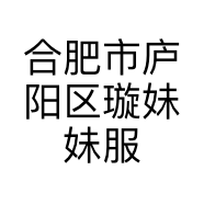 合肥市庐阳区璇妹妹服装店的小店个体店