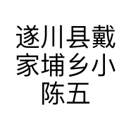 遂川县戴家埔乡小陈五金店的小店