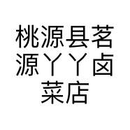 桃源县茗源丫丫卤菜店的小店