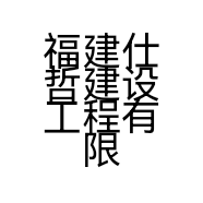福建仕哲建设工程有限公司