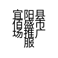 宜阳县佰盛市场推广服务部的小店